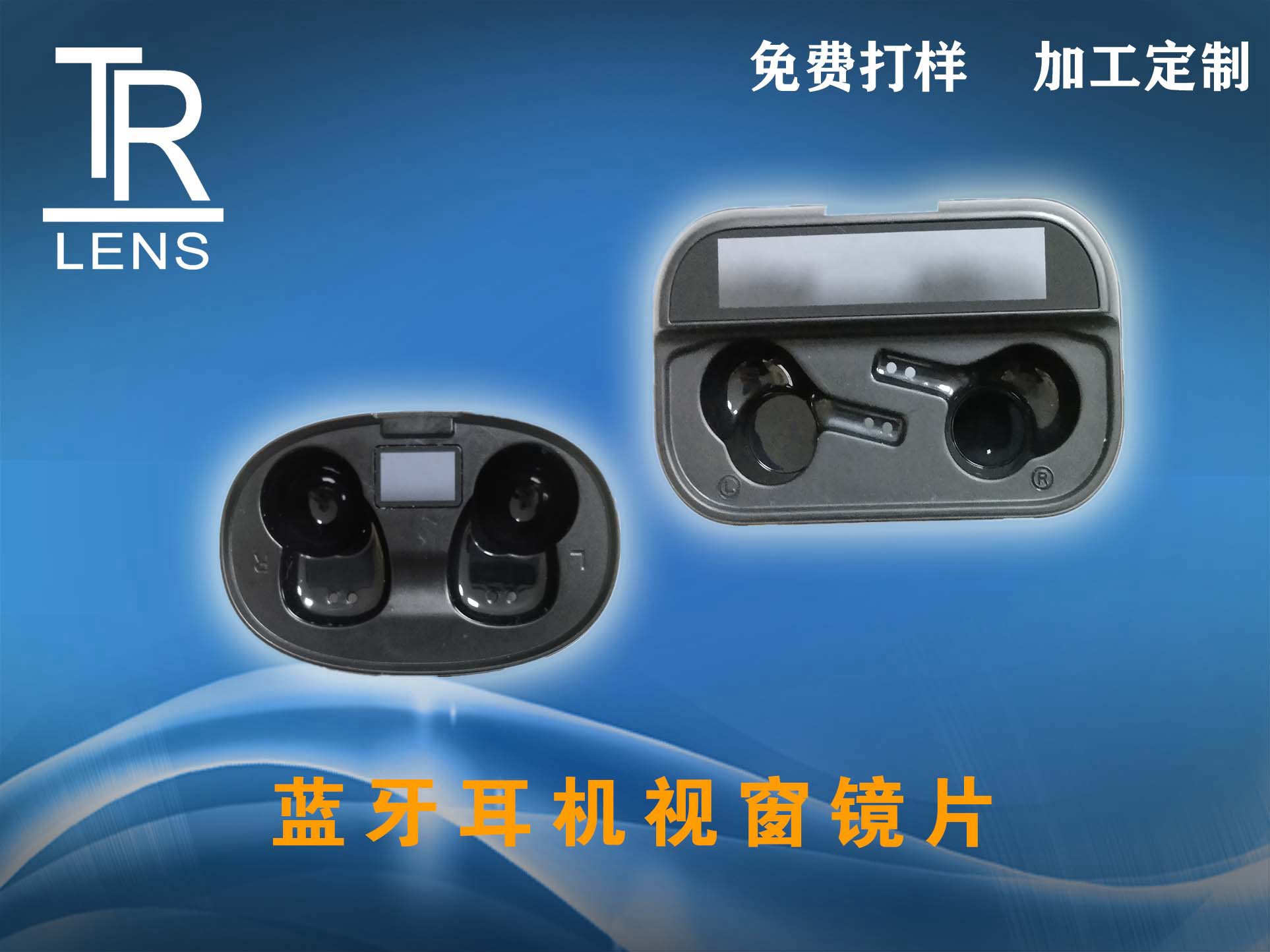 藍(lán)牙耳機視窗鏡片